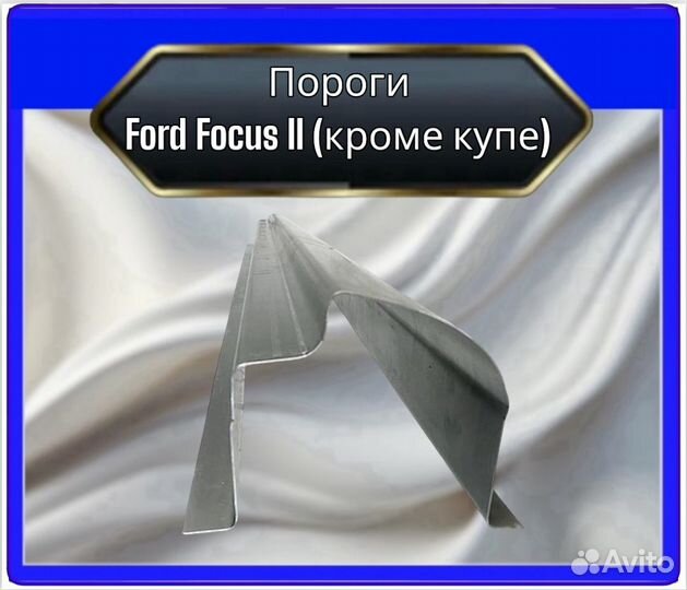 Порог Ford Focus 2 (кроме купе)