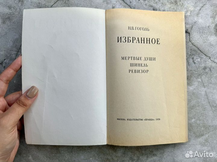 Книга Н. В. Гоголь - Избранное, 1979 г