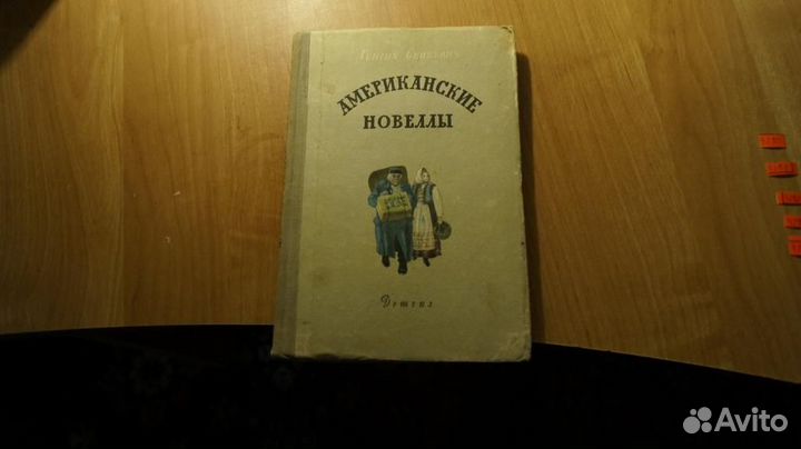 4290 Сенкевич Генрих. Американские новеллы. Из се