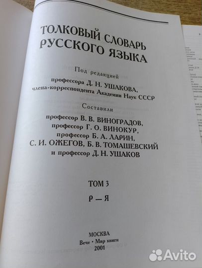 Толковый словарь русского языка Ушаков