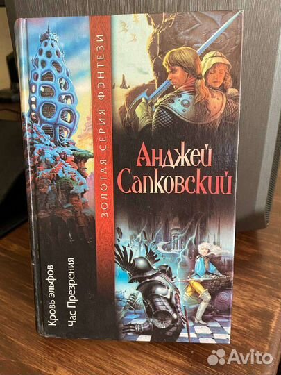 Анджей Сапковский Ведьмак