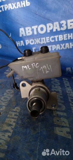 Главный тормозной цилиндр Mercedes-Benz W124 седан