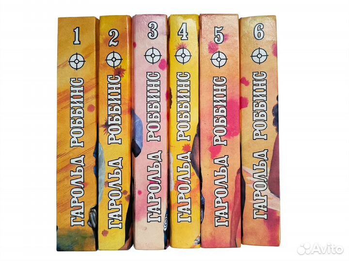 Собрание сочинений Гарольда Роббинса