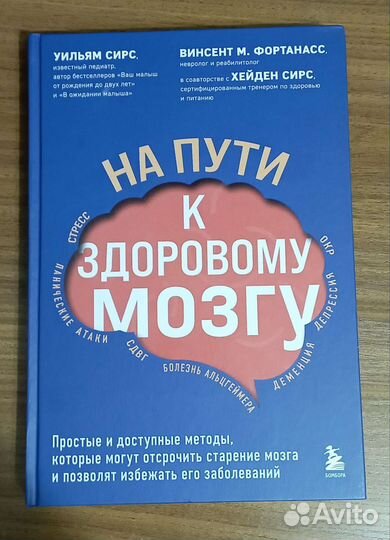 На пути к здоровому мозгу. Уильям Сирс