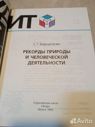Бернатосян С.Г. Рекорды природы и человеческой дея