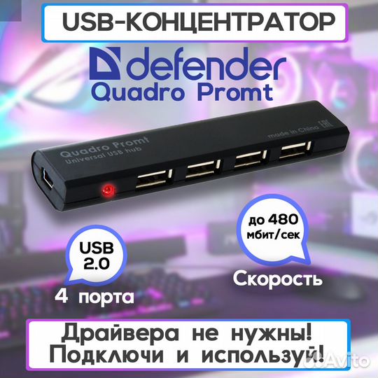 USB разветвитель Defender Quadro Promt USB 2.0, 4