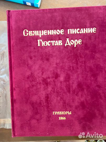 Священное писание Гюстав Доре гравюры