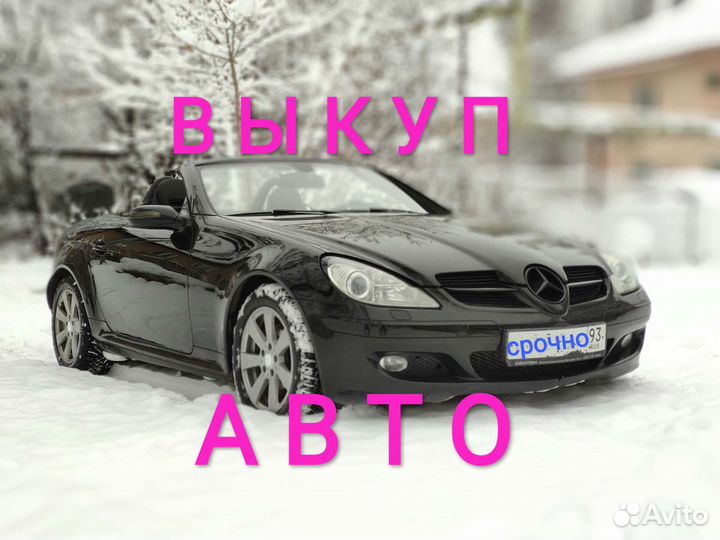 Выкуп авто в Краснодаре