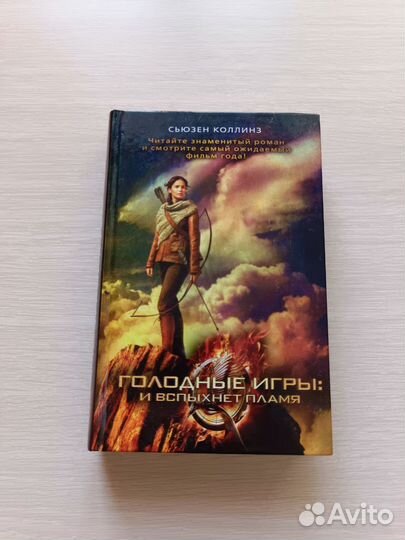 Книга Голодные игры: и вспыхнет пламя