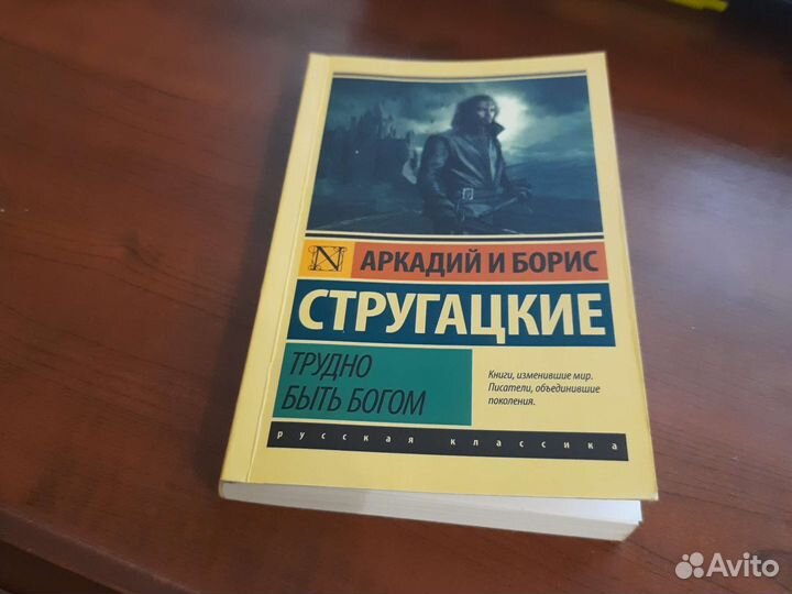 Трудно быть богом. Стругацкие