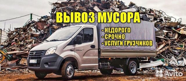 Вывоз мусора демонтаж