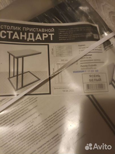 Приставной столик