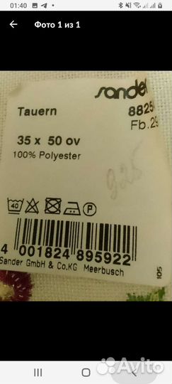 Салфетка Германия 35 на 50 Sander