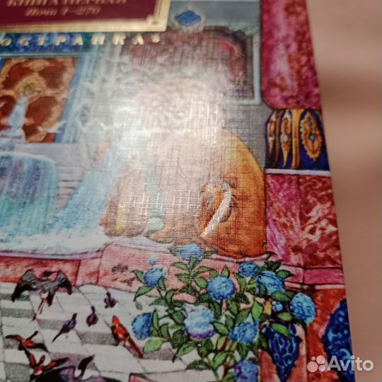 Тысяча и одна ночь Азбука Иностранка Большие Книги