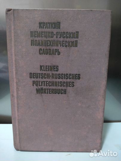 Краткий немецко-русский политехнический словарь
