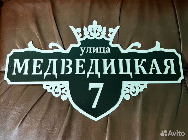 Адресная табличка из металла