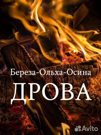 Дрова колотые