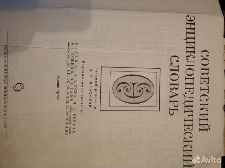 Советский энциклопедический словарь 1985, издание