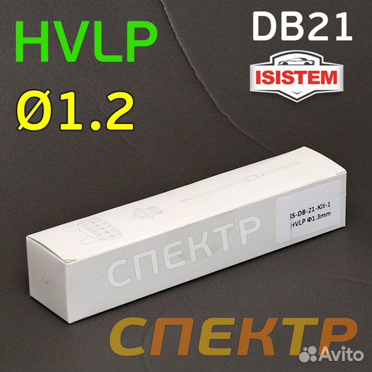 Ремкомплект для Isistem ispray DB21 hvlp (1,2мм)