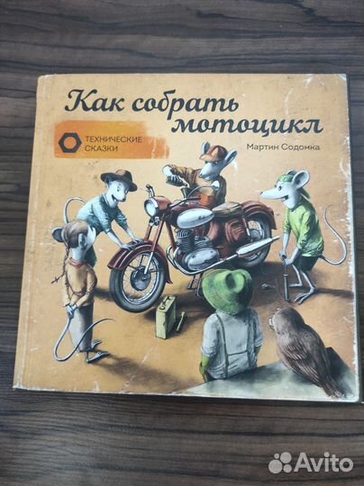 М. Содомка. Как собрать мотоцикл