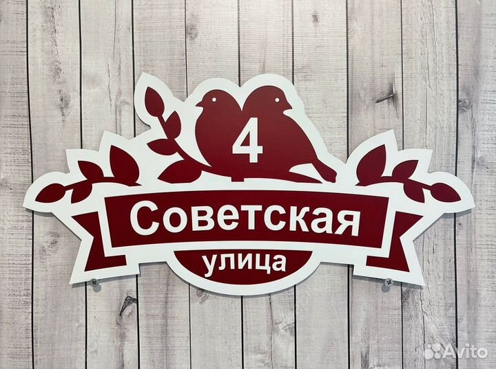 Таблички с адресом и номером дома