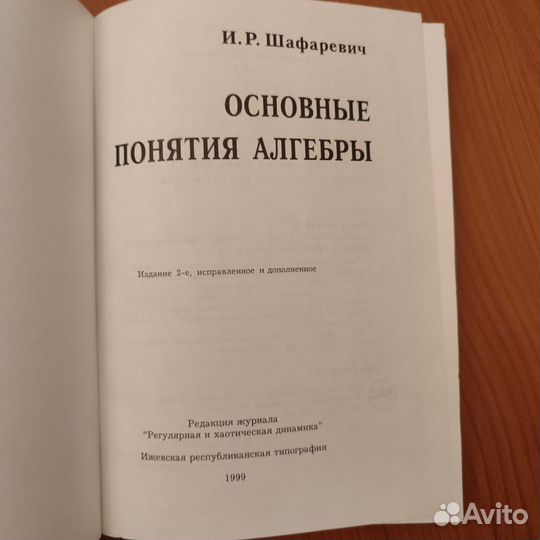 И. Р. Шафаревич. Основные понятия алгебры. 348с