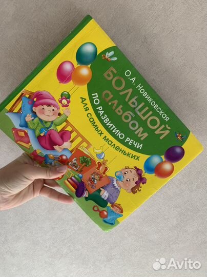 Альбом по развитию речи