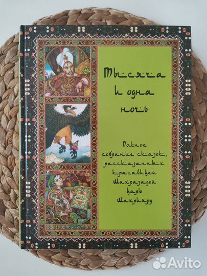 Тысяча и одна ночь. Полное собрание сказок