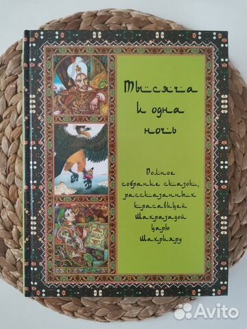 Тысяча и одна ночь. Полное собрание сказок