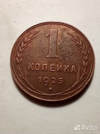 1 копейка 1925