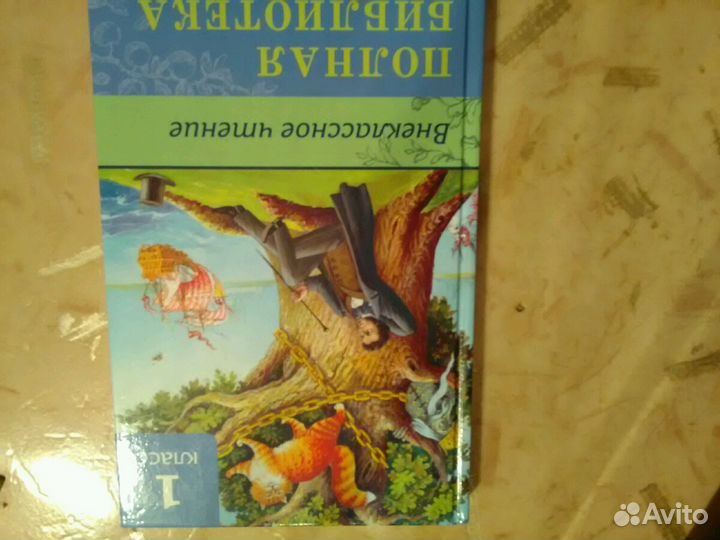 Книга для внеклассного чтения 1 класс
