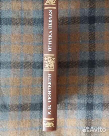 Королек птичка певчая. Гюнтекин, 1992г Москва