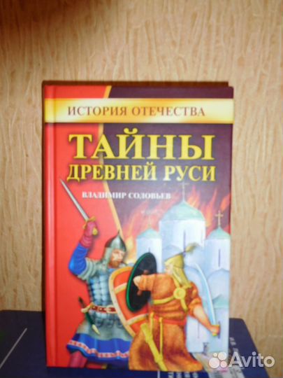 Тайны древней Руси