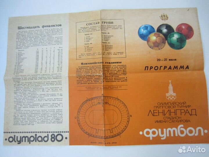 1980 футбол олимпиада программа ленинград