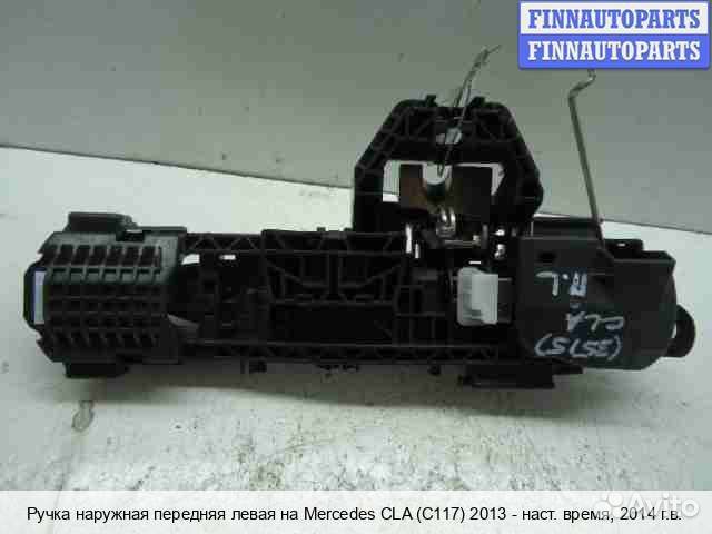 Ручка двери наружная перед/лево Mercedes-Benz CLA (C117), 2014 2.5 Бензин