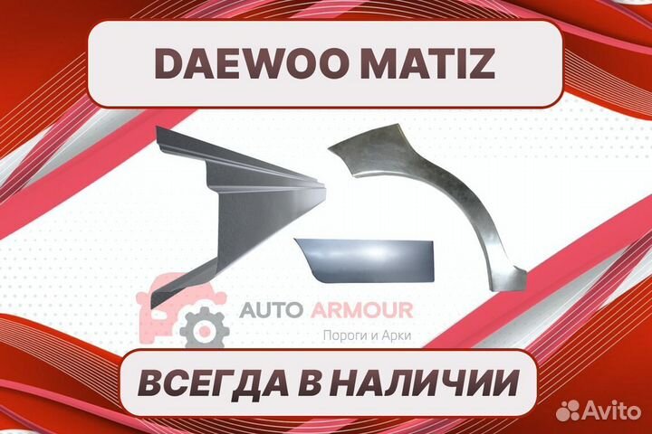 Пороги для Daewoo Matiz ремонтные кузовные