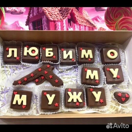 Шоколадные буквы