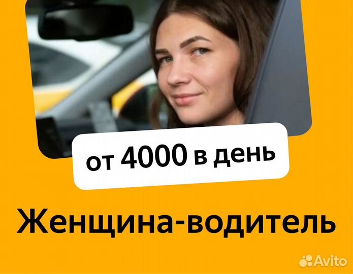 Водитель на авто компании (приглашаем женщин)