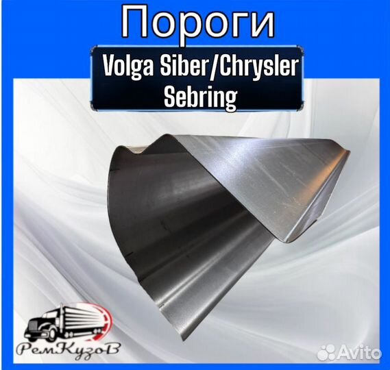 Пороги для Volga Siber/Chrysler Sebring