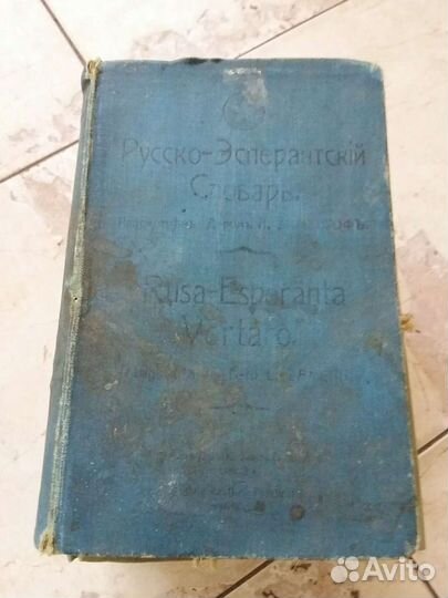 Эсперансо Словарь 1910г