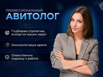 Авитолог Услуги Авитолога / Продвижение на Авито