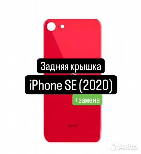 Задняя крышка для iPhone SE(2020) +замена