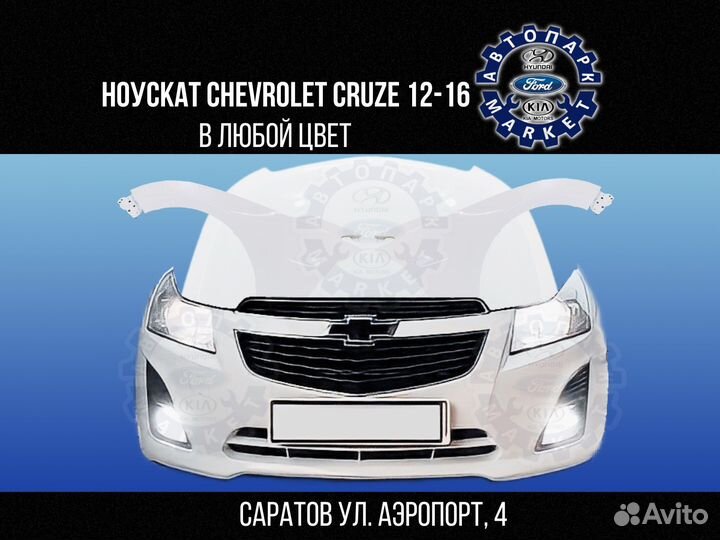 Ноускат в любой цвет Chevrolet Cruze 12-16