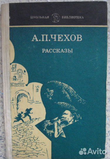 Шолохов, Чехов