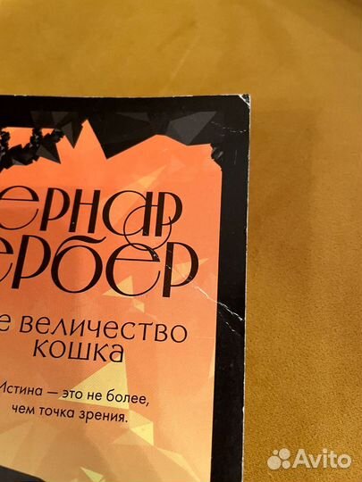 Бернар Вербер 