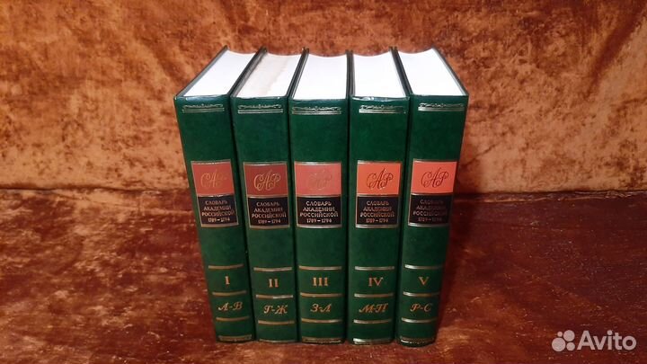 Словарь Академии Российской. Новое изд-е. 5 томов