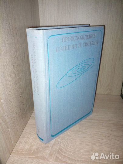 Происхождение Солнечной системы