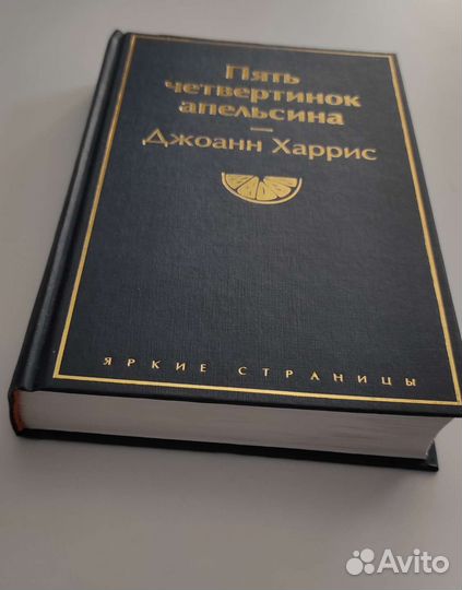 Джоанн Харрис 