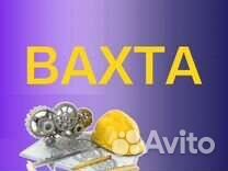 Сварщик/Вахта