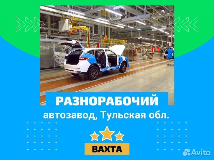 Разнорабочий / питание+жилье / вахта Тульская обл